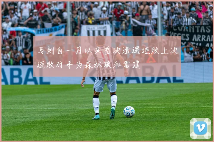 马刺自一月以来首次遭遇连败上次连败对手为森林狼和雷霆