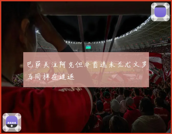 巴萨关注阿克但非首选米兰尤文罗马同样在追逐