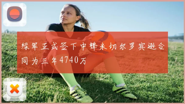 绿军正式签下中锋米切尔罗宾逊合同为三年4740万