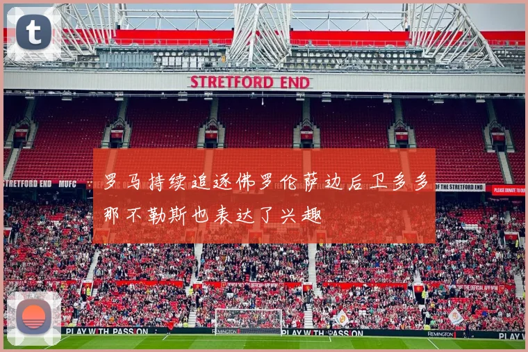 罗马持续追逐佛罗伦萨边后卫多多那不勒斯也表达了兴趣