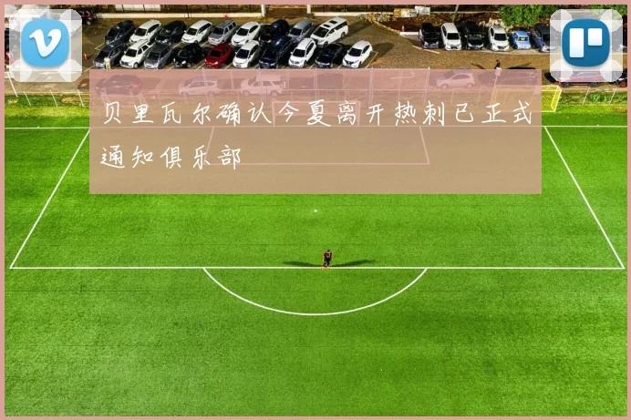 贝里瓦尔确认今夏离开热刺已正式通知俱乐部