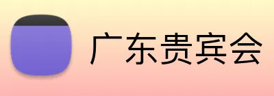 广东贵宾会 Logo